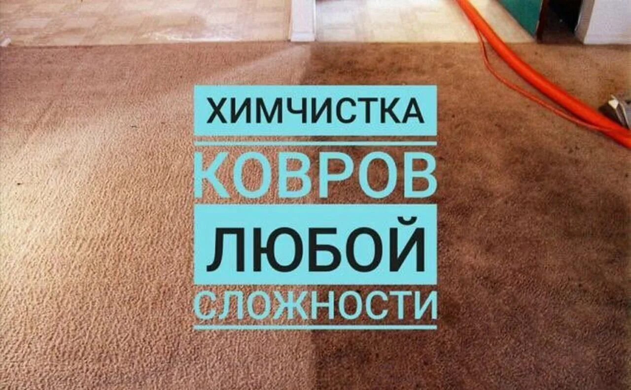 Химчистка 18