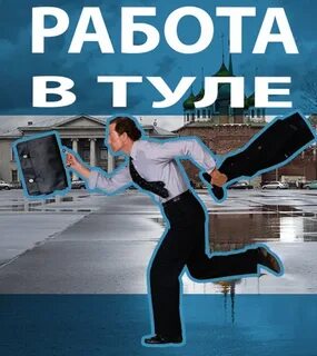 Хорошая работа тула