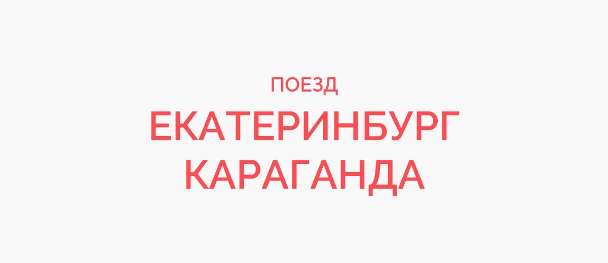 Жд билеты екатеринбург агрыз. Уфа сухум билеты самолет. Москва-ижевск поезд маршрут. Жд билеты екатеринбург агрыз. Фпк билеты.