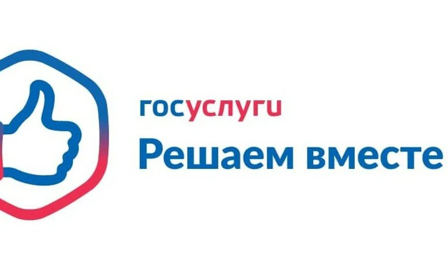 Госуслуги решаем. Госуслуги решаем вместе. госуслуги баннер. сообщить о проблеме решаем вместе. решаем вместе обложка.