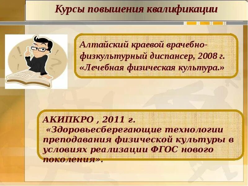 Квалифицированный преподаватель физической культуры. Курсы повышения квалификации фгос. Повышение квалификации педагог физической культуры. Повышение квалификации педагог физической культуры. Повышение квалификации педагог физической культуры.