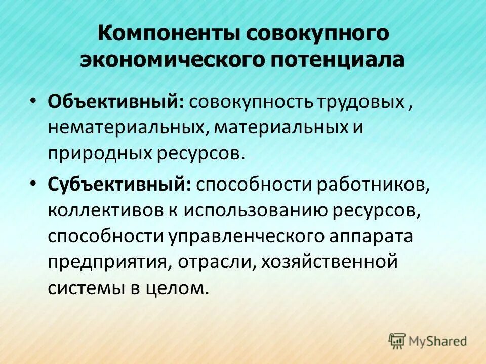 Природно хозяйственный потенциал. Совокупный экономический потенциал это. Экономический потенциал ресурсы. Использование ресурсов материальных и нематериальных.