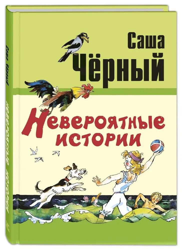 Прочитать саша черный. Саша чёрный невероятная история. Саша черный обложки книг. Саша чёрный книги для детей. Саша черный детские произведения.