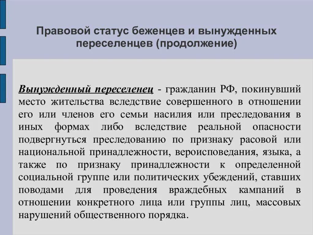 Правовое положение беженцев и переселенцев. Правовой статус вынужденных переселенцев. Правовое положение беженцев и вынужденных переселенцев в РФ. Правовой статус вынужденного переселенца.