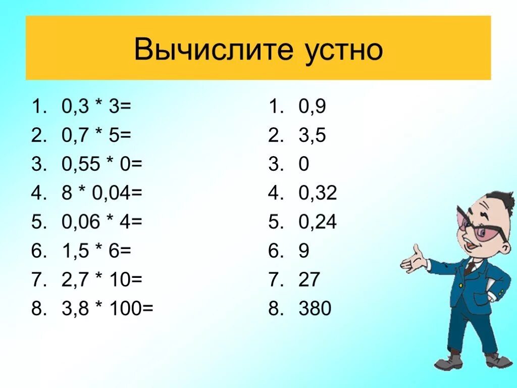 Вычислите 100 6 2. Вычислите устно. Вычисли устно 6*100. Вычисли устно. 7 10 = 100 • 8 =. Вычислить устно 5 класс десятичные дроби.