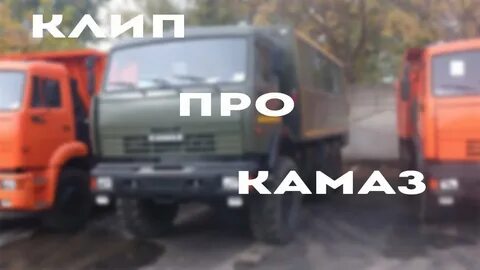 Как ты там камаз