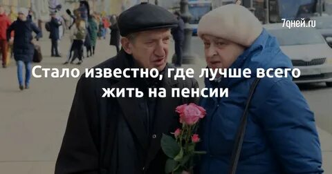 Где лучше жить пенсионерам