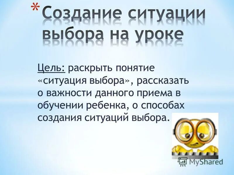 Этапы контрольного урока. Создание ситуаций выбора. Одним из приёмов создания ситуации выбора является:. Ситуация выбора. Ситуация выбора на уроке.