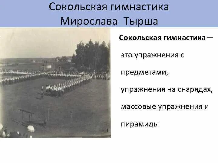 Основателем сокольской гимнастической системы является