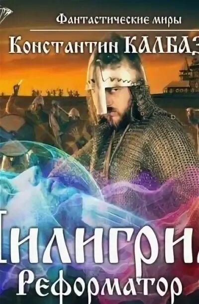 Пилигрим книга слушать. Калбазов пилигрим 1. Серая книга. Пилигрим. Пилигрим.