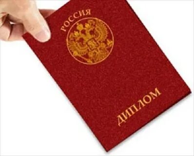Его получают после окончания института