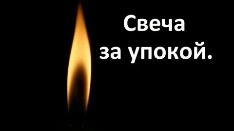 Свечка за сессию