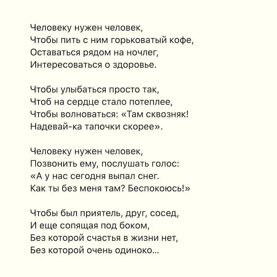 Песня вам нужен человек не нужны лекарства. Человеку нужен человек стих.