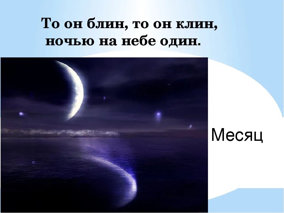 Отгадай загадку день и ночь. То он блин то он Клин ночью на небе один. Отгадка на загадку то он блин то он Клин ночью на небе один. То он блин то он Клин ночью на небе 1 что это. Он Клин ночью на небе 1.