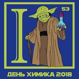 День йода