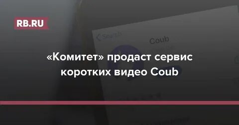 Coub не работает