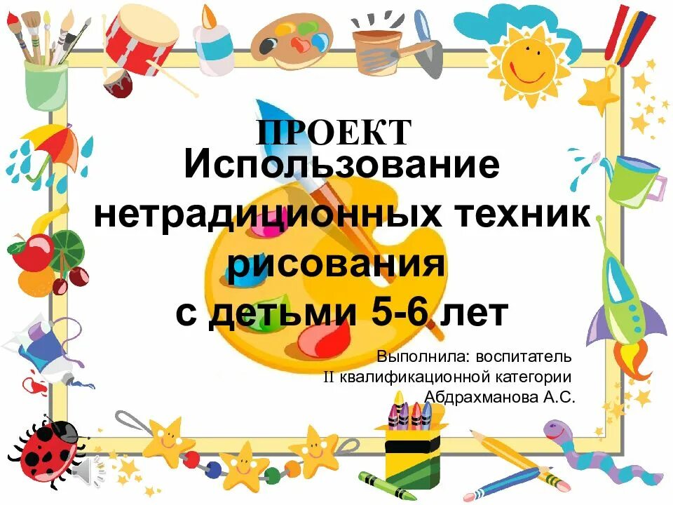 Давыдовой г н нетрадиционные техники рисования. Тема по самообразованию нетрадиционная техника рисования. г н давыдова нетрадиционные техники рисования в детском. папка по самообразованию нетрадиционная техника рисования с детьми. дети 5-6 лет методы презентация.