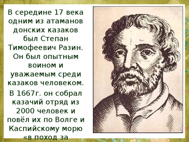 Рассказ про Степана Разина. Имя отца степана разина 7 букв