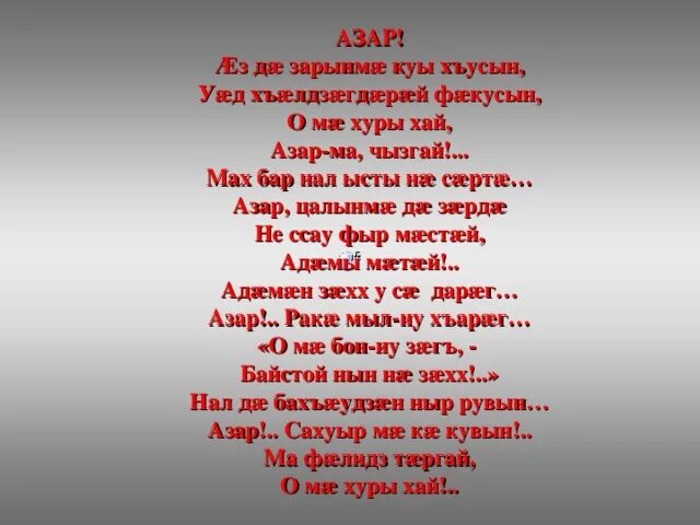 Хуры хай. Осетинские стихи. Стихи на осетинском языке. Стихи о войне на осетинском языке для детей. Детские стихи на осетинском языке.