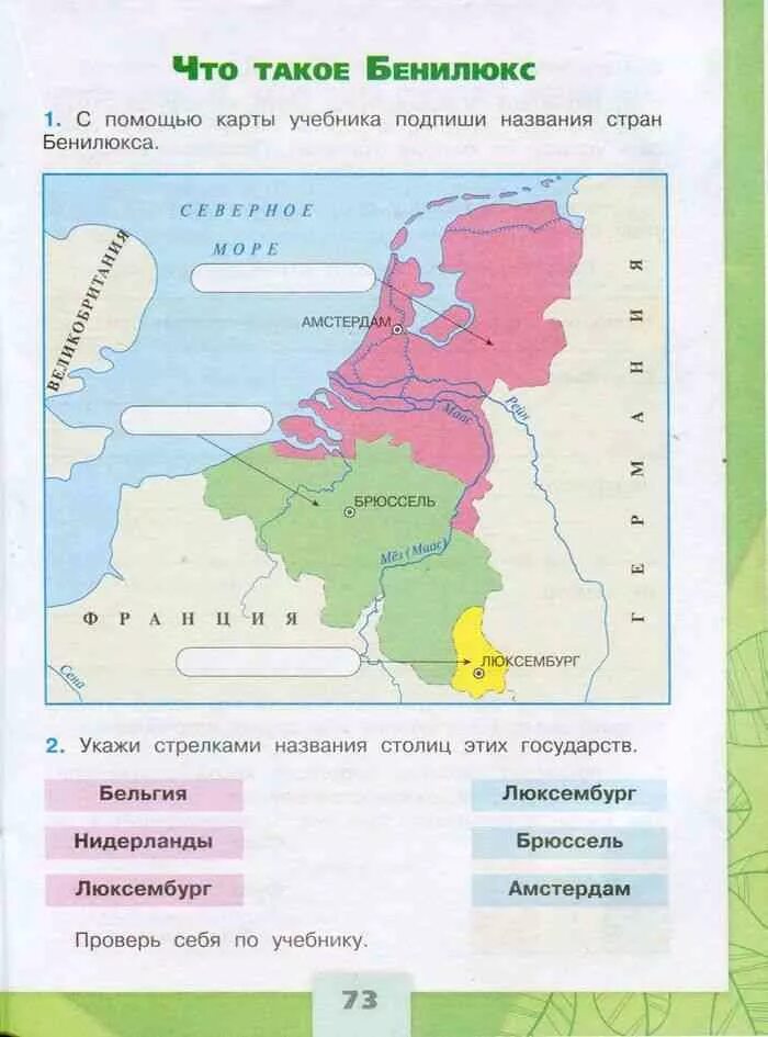 Окружающий мир 3 класс рабочая тетрадь 2 часть что такое Бенилюкс. Бенилюкс окружающий мир 3 класс рабочая тетрадь Плешаков. Карта Бенилюкс 3 класс окружающий мир Плешаков. Окружающий мир 3 класс 2 часть что такое Бенилюкс.