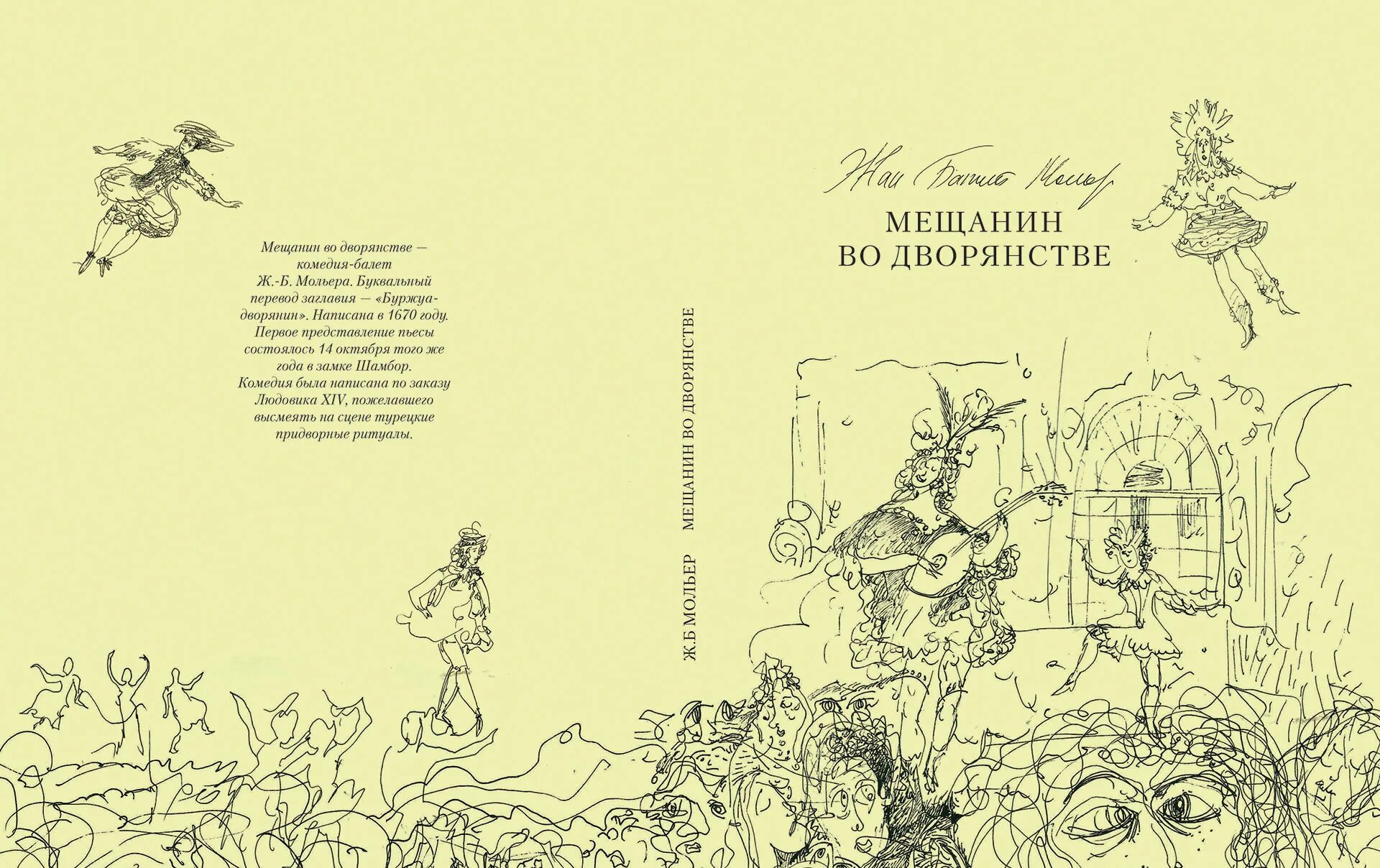 Произведения мещанин во дворянстве. «мещанин во дворянстве», ж.б. мольер (1671). мещанин во дворянстве мольер книга. книагмещанин во дворянстве&quot; мольера;. мольер мещанин во дворянстве иллюстрации.