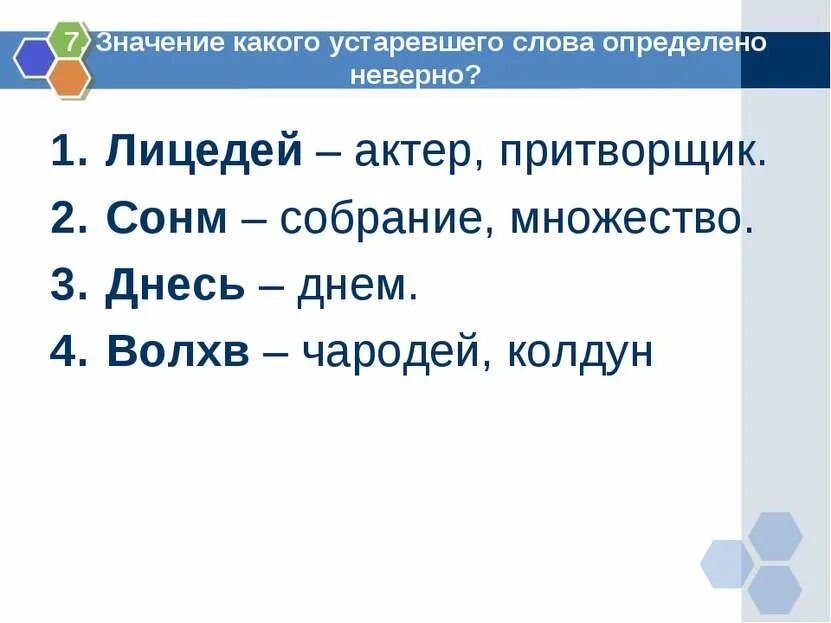 Внемлет значение устаревшего слова. Значение какого слова определено неверно. какое значение устаревшего слова определено неверно. значение слова сонм. что означает слово сонме.