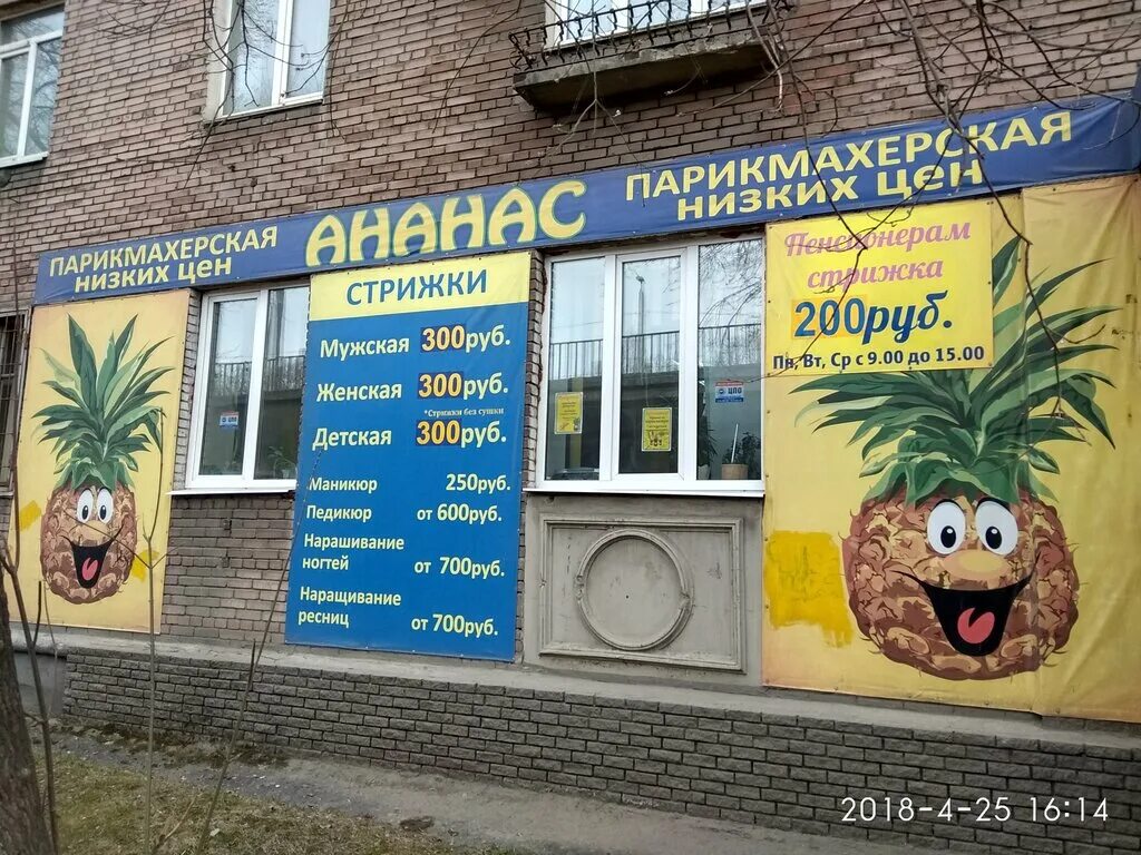 Салон красоты ананас. Парикмахерская Новгород. Ананас салон Щелково.