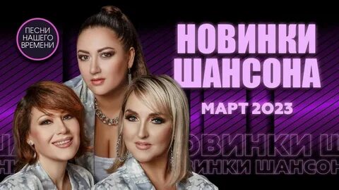 Шансон март 2024