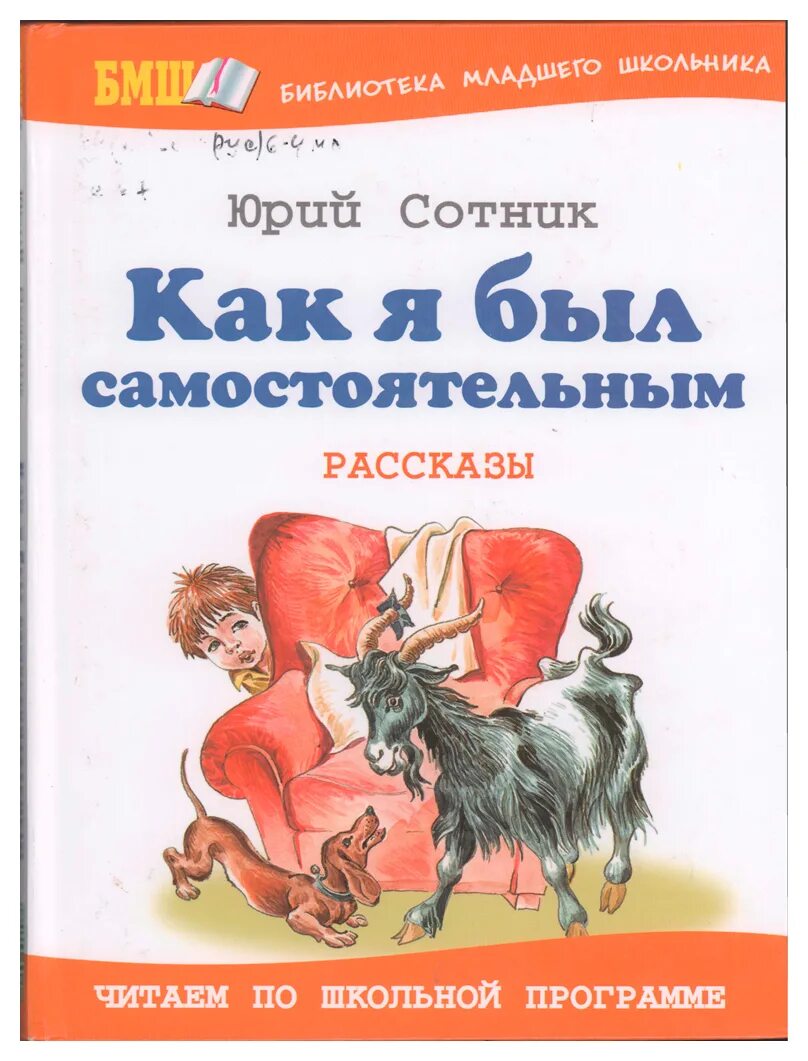 Рассказ какие был самостоятельно. Книга как я был самостоятельным. Сотник как я был самостоятельным рассказы книга. Как я был самостоятельным обложка книги.