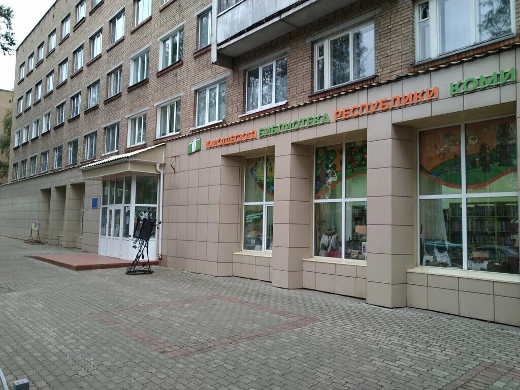 Библиотека эжва. Сыктывкар, ул. Библиотека эжва. Детская библиотека в эжве. Библиотека сыктывкар.