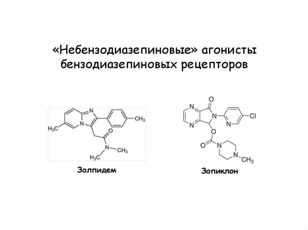 Снотворное бензодиазепины. Небензодиазепиновые соединения. Небензодиазепиновые агонисты бензодиазепиновых рецепторов. Механизм действия небензодиазепинов. Транквилизаторы небензодиазепиновой структуры.