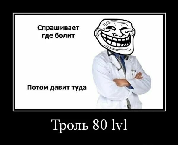 Тролль 80. Тролль 80 уровня. троллинг 80 уровня. мемы про медицину. тролль 80 левела.