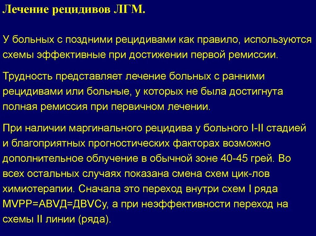 Терапия при рецидиве