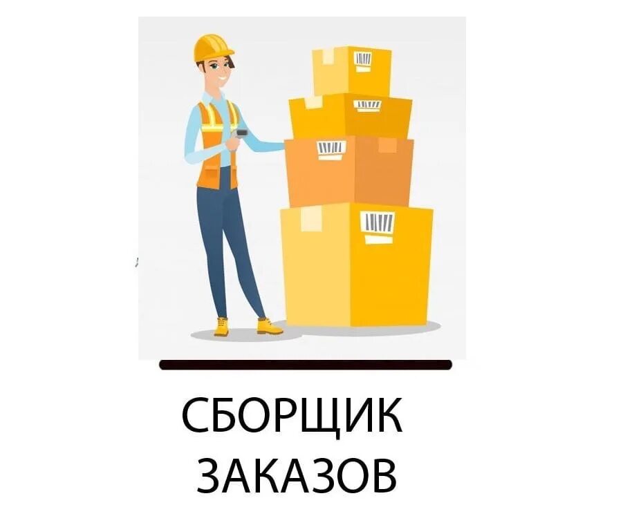 Сборщик заказов вакансии подработка. Сборщик заказов. Сборщик заказов в магазине. Сборщик интернет заказов. Сбор заказа на складе.