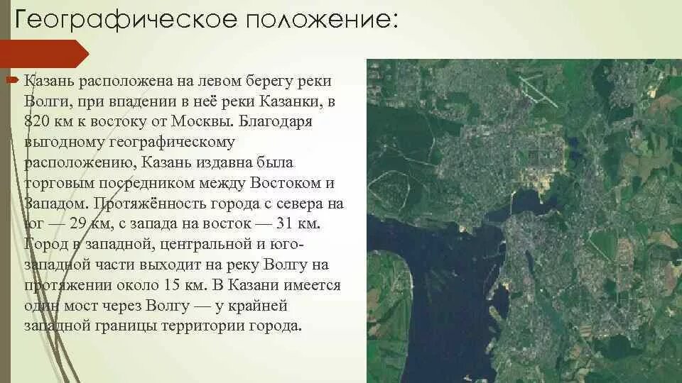 Природно географические особенности казани. Географическое положение казание. Географическое положение Казани. Природные особенности казан. Географическое положение и природные особенности казан.