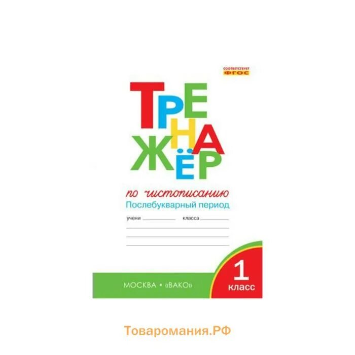 Карточки послебукварный период 1 класс школа россии. Тренажер 1 класс.о. е. Жиренко т. м. Лукина. Тренажёр по чистописанию 1 класс Вако. Тренажер по чистописанию послебукварный период 1 класс Вако. Тренажер по чистописанию: послебукварный период. 1 Класс.