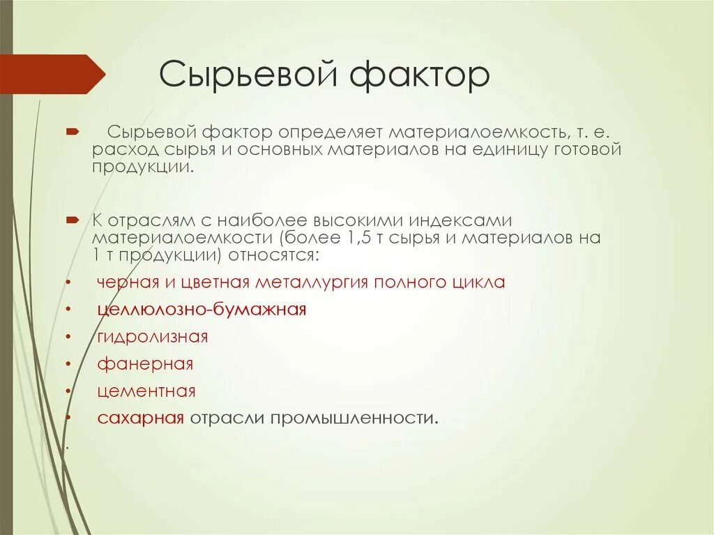 Сырьевой фактор. Сырьевой и потребительский фактор. Сырьевой фактор примеры. Сырьевой фактор производства