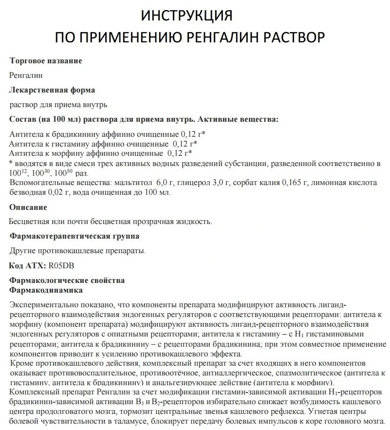 Таблетки ренгалин от какого кашля. Ренгалин детские таблетки от кашля. Ренгалин сироп от кашля для детей инструкция. Ренгалин раствор инструкция 100 мл. Сироп и таблетки от кашля Ренгалин.