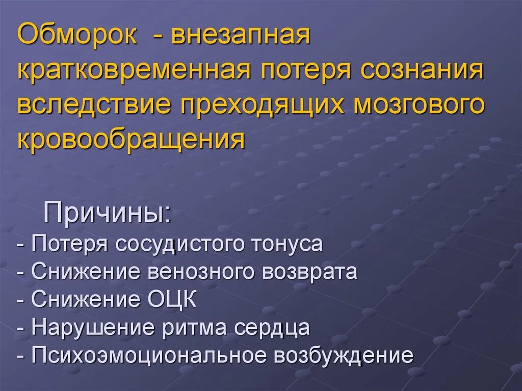 Внезапная потеря сознания это. Причины потери сознания. Причины кратковременной потери сознания. Кратковременная потеря сознания. Обморок и потеря сознания причины.