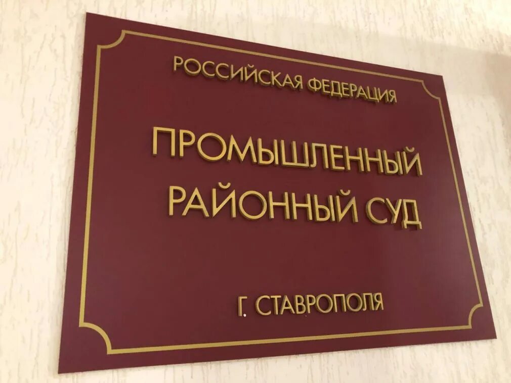 Промышленный районный суд Ставрополь. Руководители училища. Ставрополь директор училища. Октябрьский районный суд Ставрополь. Сайт промышленного районного суда ставропольского