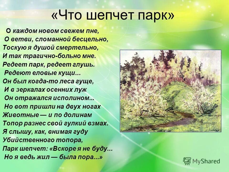 Стихи о природе. Стихотворение про парк. Стих про парк для детей. Красивые стихи о парках. Стих о природе 16 строк