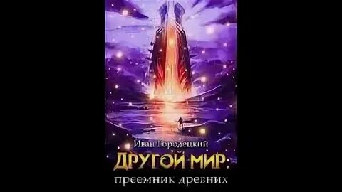 Наследник древней силы читать полностью