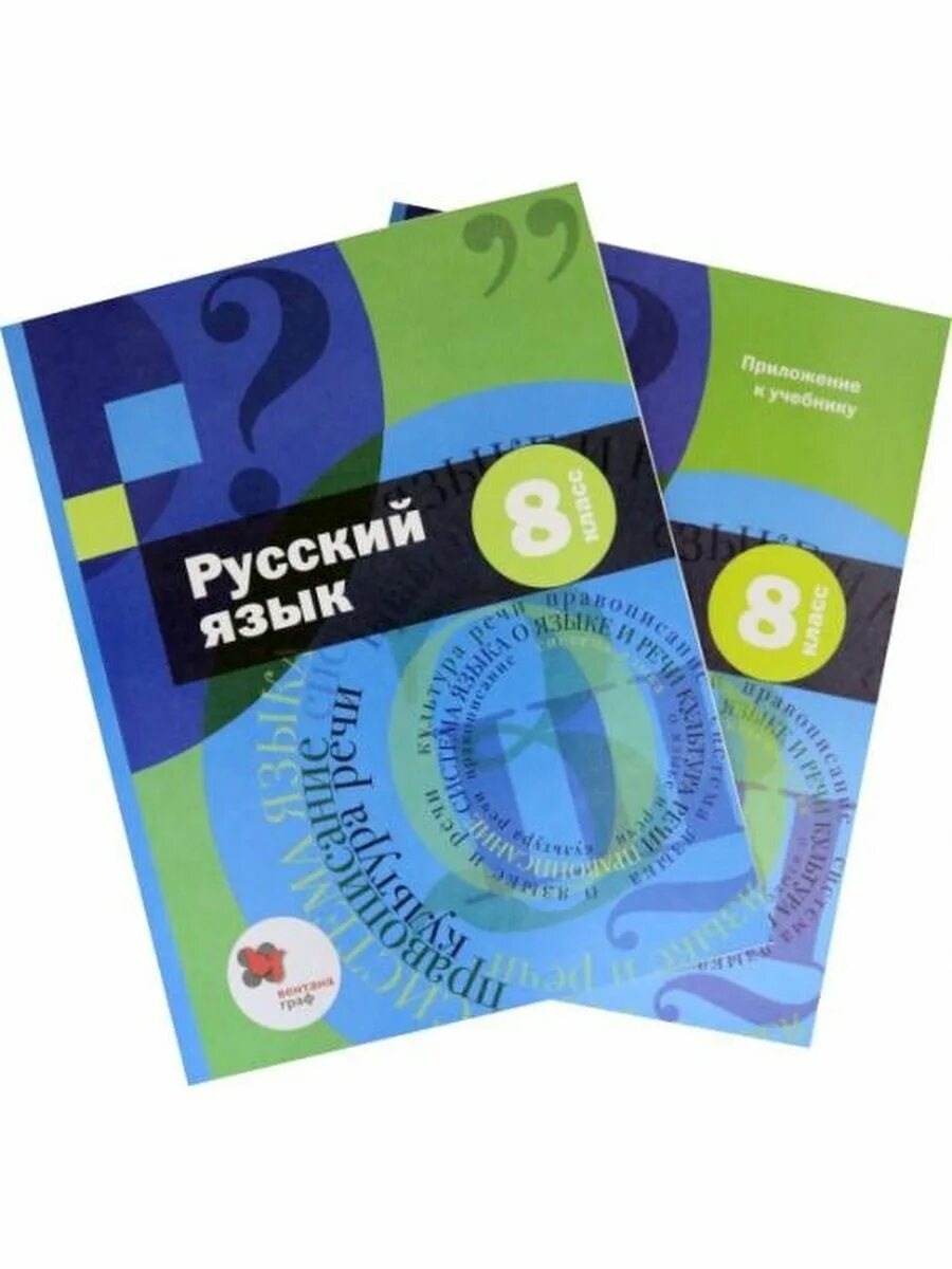 Русский флоренская 6 учебник. Приложение Шмелев 8 класс. Шмелев учебник русский язык. Учебник Шмелева 8 класс. Учебник русского языка 8 класс Шмелев.