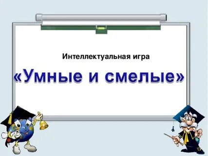 Интеллектуальная игра самый умный презентация