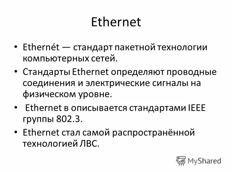 Какой стандарту ethernet. Самые распространенные типы сетей ethernet. стандарты ethernet. стандарты сетей ethernet. стандарты езернет.