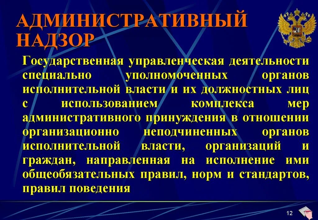 Понятие административного надзора
