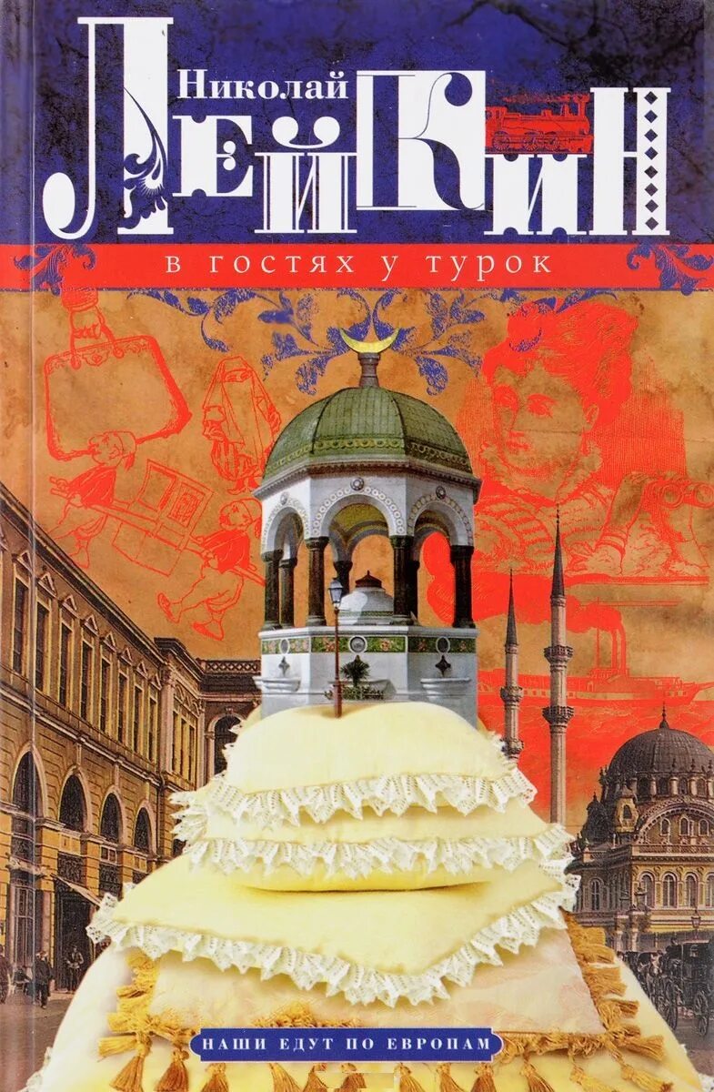 Слушать аудиокниги в гостях у турок аудиокнига. Лейкин в гостях у турок. Лейкин книги.