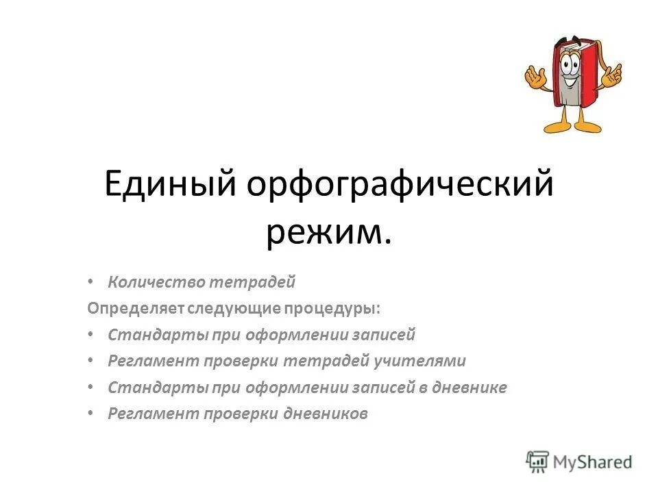 единый орфографический режим. орфографический режим в начальной школе. орфографический режим в начальной школе по русскоумязыку. единый орфографический режим в начальной школе русский язык. единый орфографический режим.