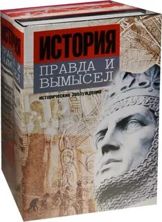 Правда или вымысел