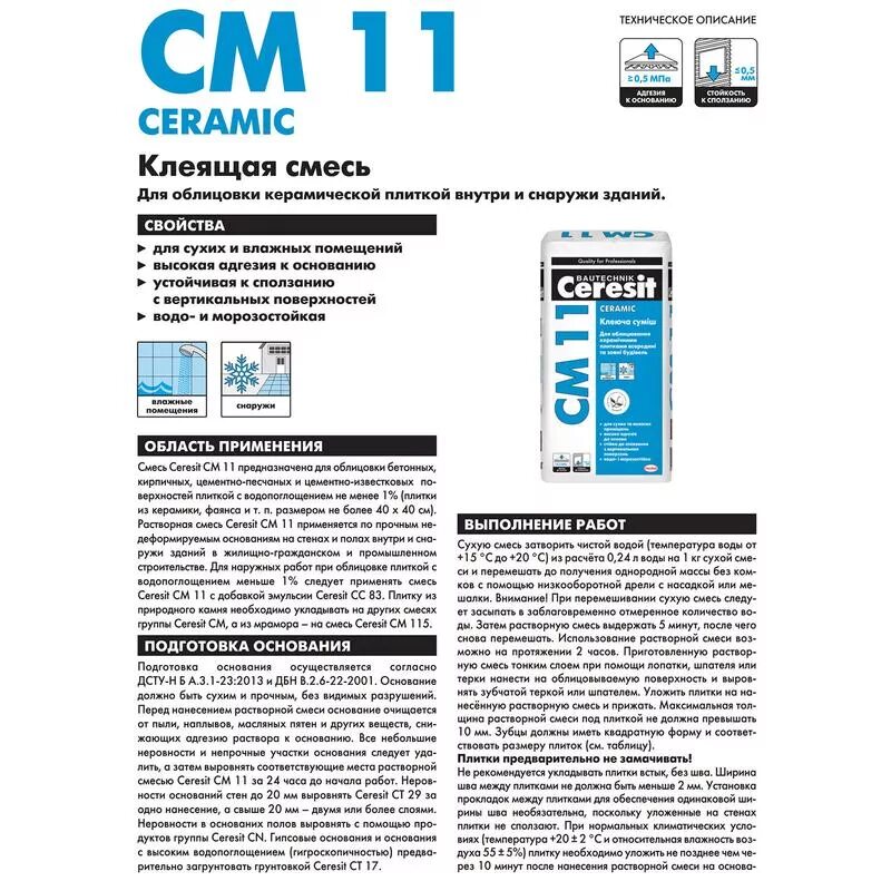 Плиточный клей Ceresit 11. Церезит 11 клей для плитки. Клей Церезит см 11 характеристики. Плиточный клей Церезит см 11 характеристики.